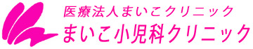 医療法人まいこクリニック　まいこ小児科クリニック